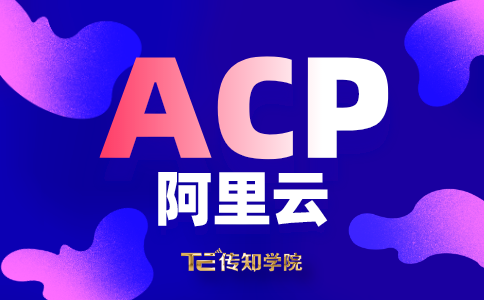 阿里云ACP